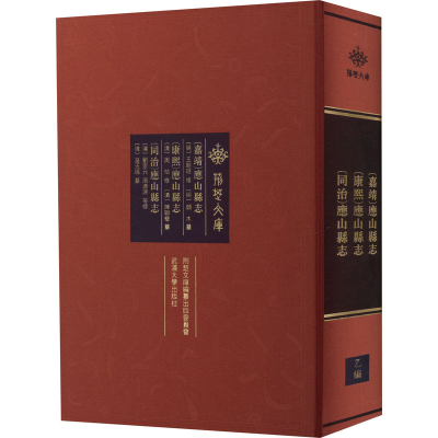 正版新书][嘉靖]应山县志 [康熙]应山县志 [同治]应山县志[明]王