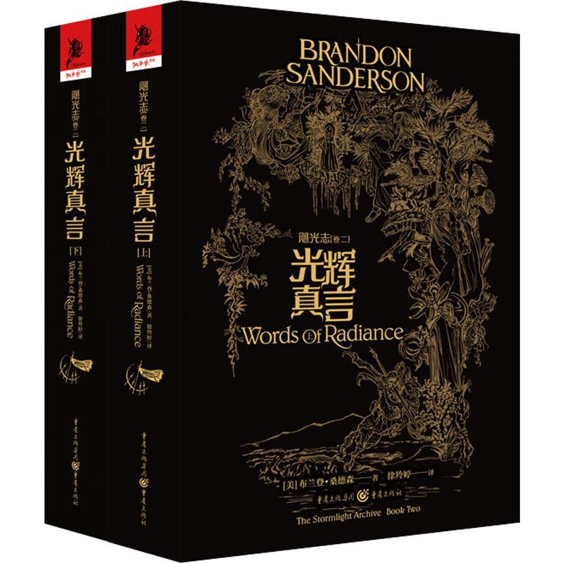 醉染图书飓光志 卷2 光辉真言(2册)9787229125639