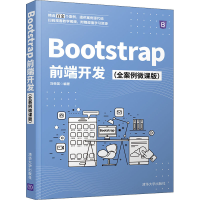 醉染图书Bootstrap前端开发(全案例微课版)9787302588184