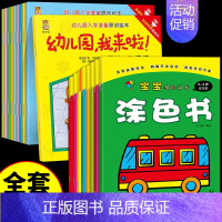 [全套18册]入学准备+宝宝涂色书 [正版]入园准备绘本全套10册儿童绘本阅读幼儿园小班3-4岁幼儿早教书籍故事书我爱上