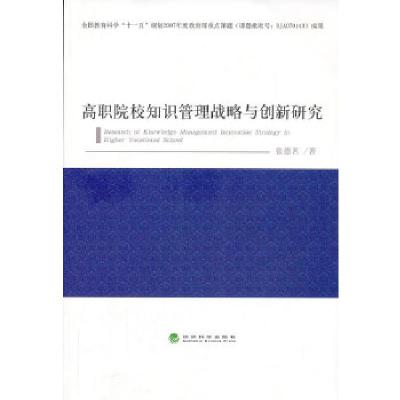 正版新书]高职院校知识管理战略与创新研究张德茗 著9787514135