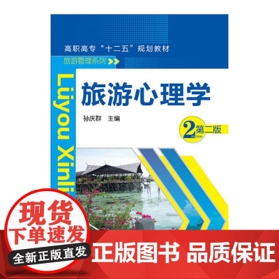 旅游心理学(孙庆群)(第二版)