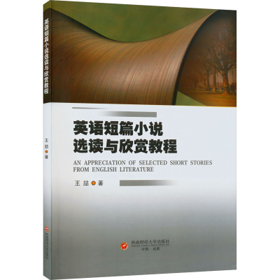 醉染图书英语短篇小说选读与欣赏教程9787550452558
