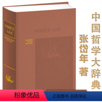 [正版]中国哲学大辞典 (精装)张岱年主编哲学工具书 哲学参考资料学术价值 哲学知识读物书籍