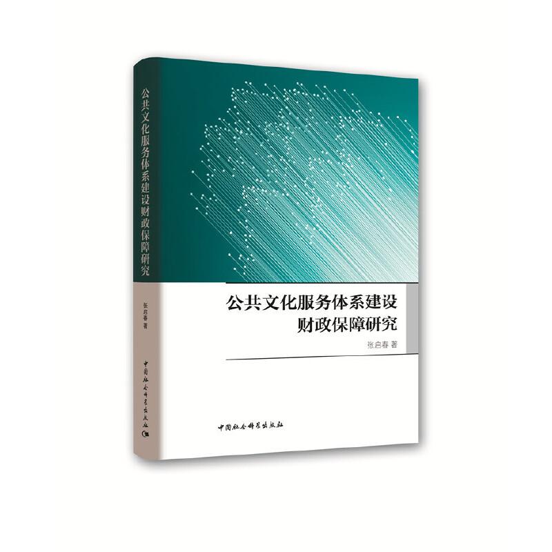 正版新书]公共文化服务体系建设财政保障研究张启春978752034831