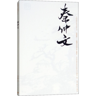 [M]中国近现代美术经典丛书 巨擘传世——近现代中国画大家 秦仲文-9787040486643