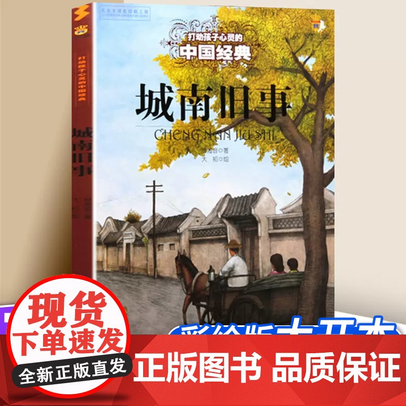 城南旧事 打动孩子心灵的中国经典 儿童文学经典名著二年级三年级四五六年级小学生课外书阅读物故事书童书少儿童话书正版