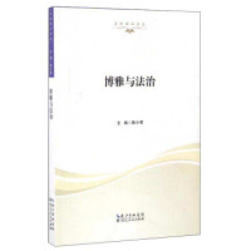 正版新书]博雅与法治/法治湖北论丛陈小君9787216089012