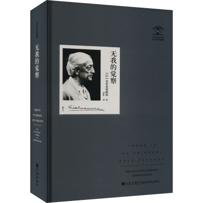 正版新书]无我的觉察 克里希那穆提集克里希那穆提9787522516578