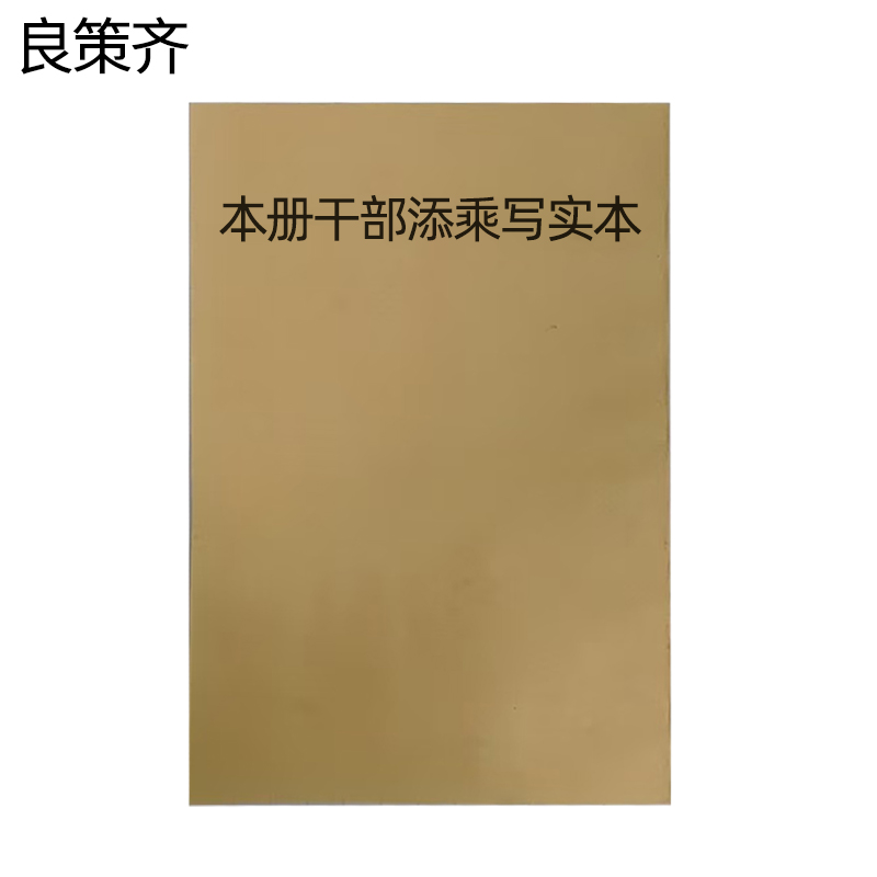 良策齐本册干部添乘写实本297×210mm本