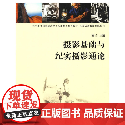 摄影基础与纪实摄影通论