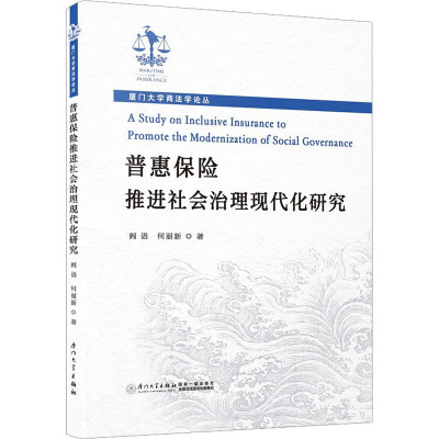 普惠保险推进社会治理现代化研究 阎语,何丽新
