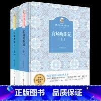 《官场现形记》 [正版]高中山西整本书阅读活动红楼梦四川少年儿童出版社堂吉诃德三国演义射雕英雄传广州出版社悲惨世界官场现
