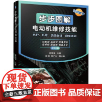 机工 步步图解电动机维修技能 韩雪涛
