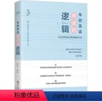 考研英语阅读的逻辑:只给你特别好用的解题方法 [正版]考研英语阅读的逻辑 只给你特别好用的解题方法 唐迟 编 考研(新)