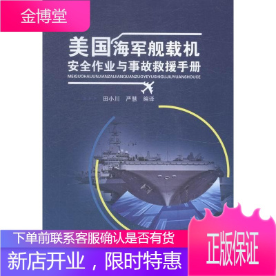 美国海军舰载机作业与事故救援手册政治/军事舰载飞机救援手册null图书