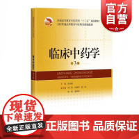 临床中药学(第3版)(全国普通高等教育中医药类精编教材) 张廷模编上海科学技术出版社适用于中医学及中西临床医学等专业本科