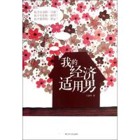 正版新书]我的经济适用男人海中9787214080875