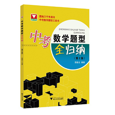 醉染图书中考数学题型全归纳(第2版)9787308211376