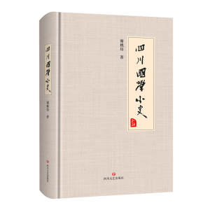 醉染图书四川国学小史9787541157165
