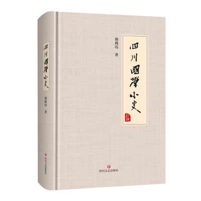 醉染图书四川国学小史9787541157165