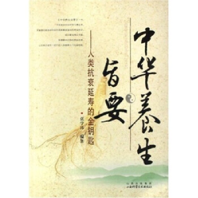 正版新书]中华养生旨要:人类抗衰延张学沛9787537732086