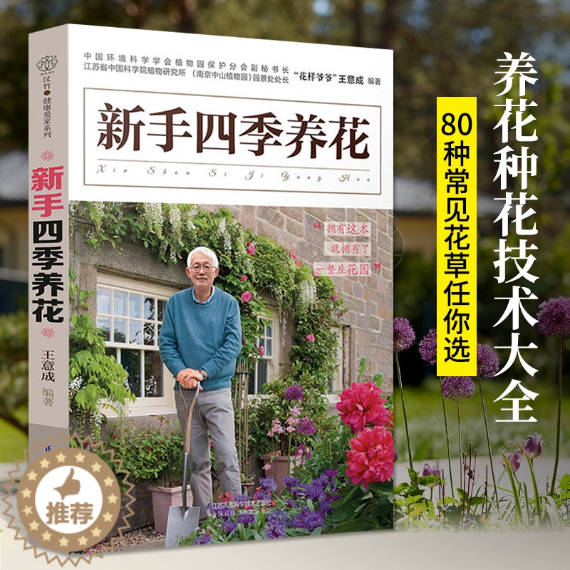 [醉染正版]新手四季养花 养花书籍种花大全植物书籍入门花艺书园艺种植花卉盆景制作教程入门图书家庭花书盆栽园林图鉴实用栽培