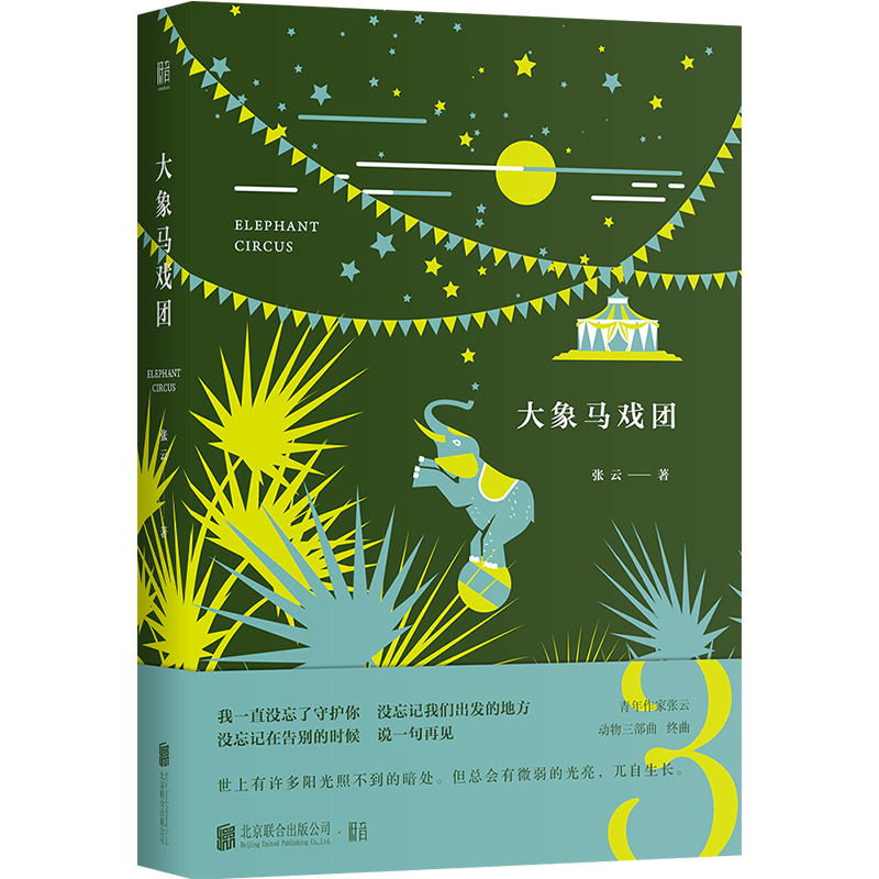 音像大象马戏团张云