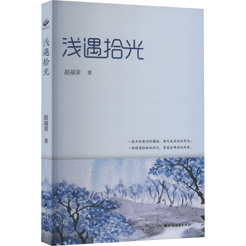 正版新书]浅遇拾光赵福荣 著9787531762812