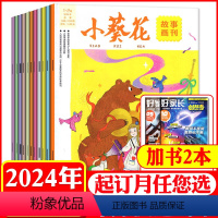 B[送书2本]全年订阅2024年1-12月 [正版]每月送海报小葵花故事画刊杂志2024年1-2/3/4/5月(另有全年