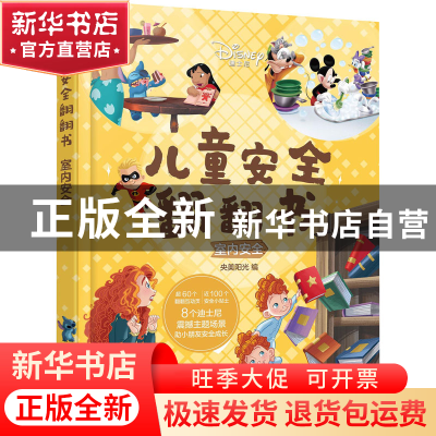 正版 迪士尼儿童安全翻翻书:室内安全 央美阳光 化学工业出版社