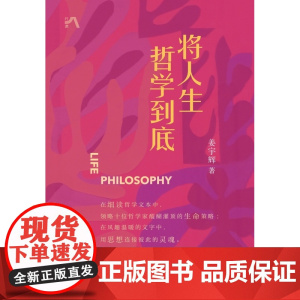 将人生哲学到底 姜宇辉 著 哲学知识读物社科
