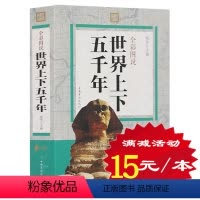 [正版] 世界上下五千年 大厚本 青少版 学生版 中华上古时期 中国近现代 世界历史知识读本 世界通史 世界简史历史畅