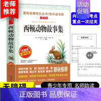 西顿动物故事集 [正版]西顿动物故事集 西顿动物记 西顿动物故事集动物小说全集三四五六年级课外书必读小学生课外阅读书籍儿