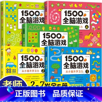 全脑游戏 2-3-4-5-6-7岁 共五本 [正版]3岁儿童益智早教书2周岁半书本两到三岁宝宝书籍启蒙认知幼儿0-4岁图