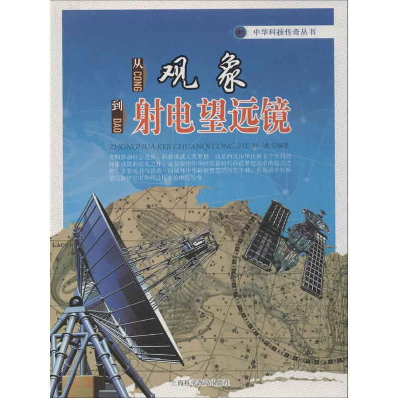 [M]从观象到射电望远镜-9787542760432