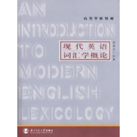 正版新书]高等学校教材:现代英语词汇学概论张韵斐,周锡卿 著