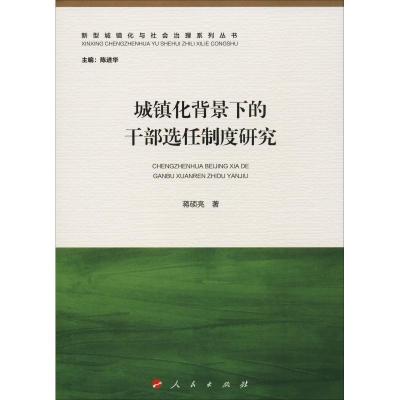 正版新书]城镇化背景下的干部选任制度研究蒋硕亮9787010186948