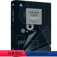 [正版]2023新书 实践理性与规范 青蓝译著 约瑟夫·拉兹 中国法制出版社9787521633900
