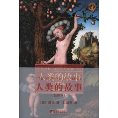 [M]人类的故事(绘图本)-9787511711021