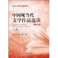 [M]中国现当代文学作品选读上(修订版)(面向21世纪课程教材)-9787544425599