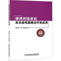 正版新书]维得利珠单抗在炎症性肠病治疗的应用胡品津,曹倩 编97