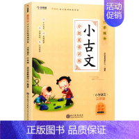[三年级]学而思小古文 小学通用 [正版]秘籍一学就会小古文分级阅读训练小学三四五六年级全套人教版文言文阅读训练走进34