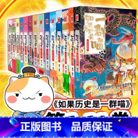 最新[全14册]如果历史是一群喵1-14 [正版]如果历史是一群喵全套14册 新书明末清初篇 大明皇朝篇五代十国夏商西周