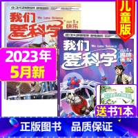 2023年5月[共3本] [正版]我们爱科学儿童版杂志2023年1-11/12月/2024年全年/半年订阅送礼品趣味画报