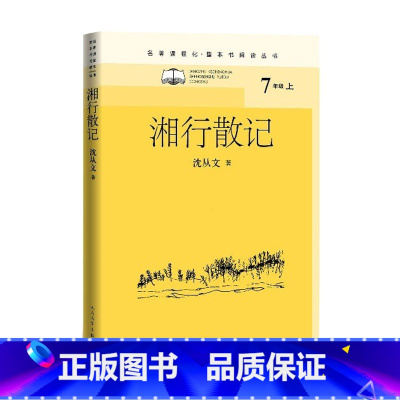 语文 [正版]湘行散记名著课程化·整本书阅读丛书沈从文初中语文名著导读高中语文整本书阅读中学生课外阅读名师领读边城