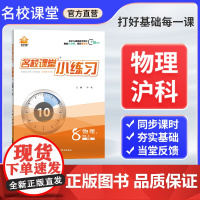 名校课堂小练习八年级上册物理沪科版同步练习册 8年级上学期物理教材一课一练课后习题每日一练 初中生初二专项训练书必刷题教