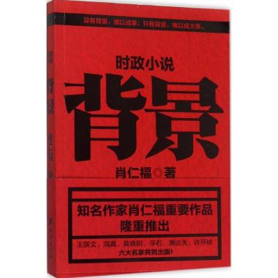 正版新书]背景肖仁福 著9787516807187