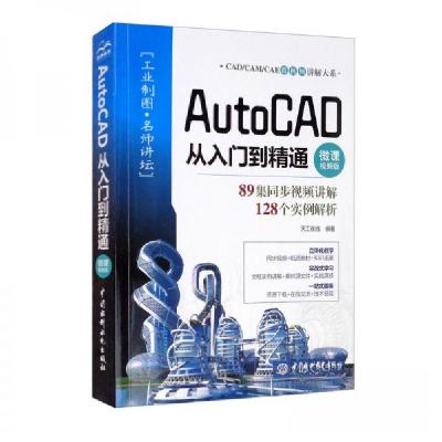 正版新书]AutoCAD从入门到精通天工在线 编9787517093879