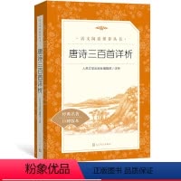 [正版]唐诗三百首详析人民文学出版社编辑部注析九年级上语文阅读丛书中小学语文初中部分人民文学出版社